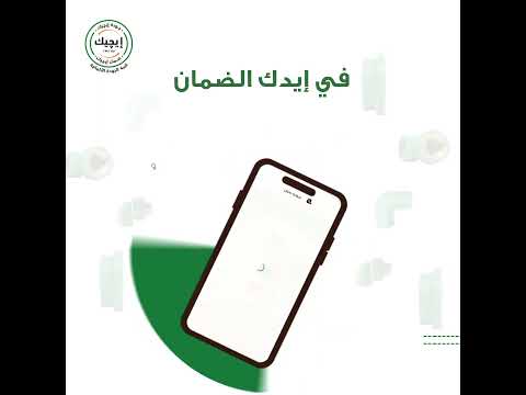 دلوقتي من وأنت في مكانك هتلاقي شهادة الضمان بتاعتك علي أپلكيشن إيچيك