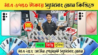 Samsung Mobile Phone price in BD 2026📱 😱 Samsung Smartphone price in Bangladesh 🔥 Samsung Official 