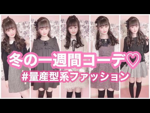 一週間コーデ 量産型 Jkの私服 冬服ver Youtube