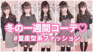 一週間コーデ 量産型 Jkの私服 冬服ver Youtube