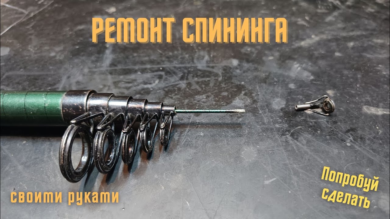 Ремонт спининга, фидера, удочки, если сломался кончик - YouTube