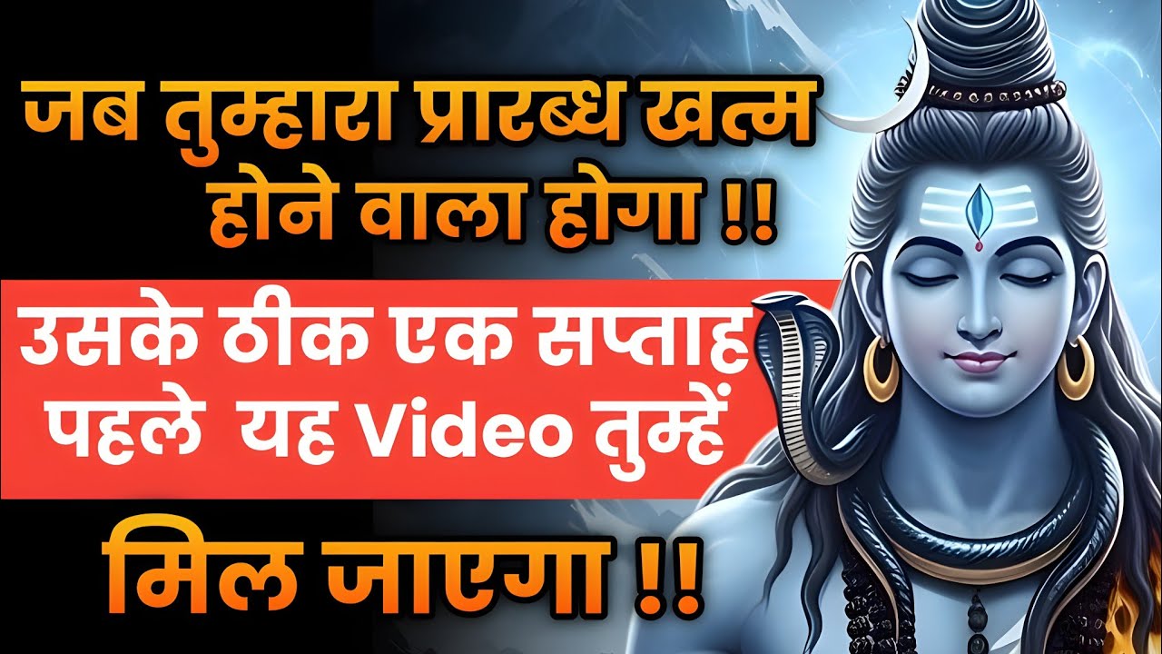 तुम्हारा बुरा समय आज से समाप्त होने जा रहा है! | shiv message | shiv sandesh | Shiv sandesh today
