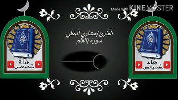 تلاوة تهز القلوب الغافله بصوت القارئ مشاري البغلي، سورة القلم