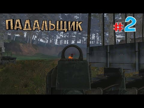 ПАДАЛЬЩИК☛S.T.A.L.K.E.R.  Пространственная Аномалия☛#2