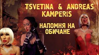 Tsvetina & Andreas Kamperis - Napomnya na obichane/ Цветина и Андреас Камперис - Напомня на обичане Resimi