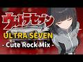 【ウルトラセブン】ULTRA SEVEN - Cute Rock Mix -