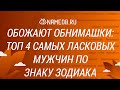 Обожают обнимашки: Топ 4 самых ласковых мужчин по знаку Зодиака