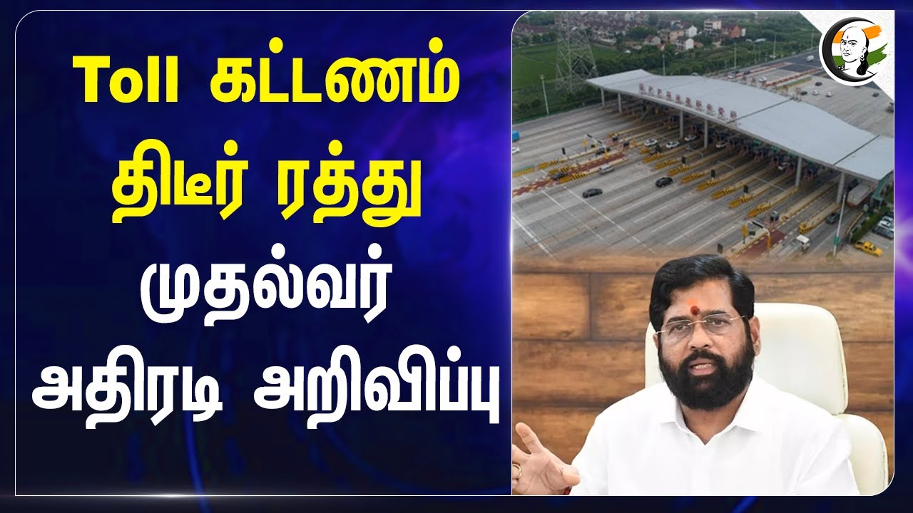 Toll Fees திடீர் ரத்து.. முதல்வர் அதிரடி அறிவிப்பு | Eknath Shinde | Maharashtra