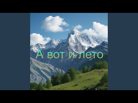 виктор лепетюхин - А вот и лето