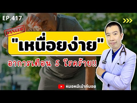 เหนื่อยง่าย อ่อนเพลีย อาการเตือน 5 โรคร้ายที่คุณควรรู้ | เม้าท์กับหมอหมี EP.417