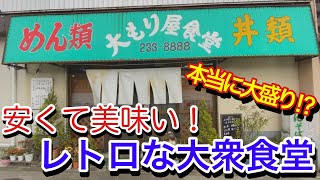 【あつもり】安くて美味い！メニュー数50種類越え‼︎レトロな大衆食堂とは⁉︎【仙台ラーメン】