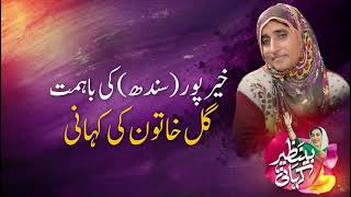 خیرپور سندھ کی گل خاتون کی کہانی