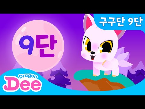 신비아파트 고스트 <strong>구구단</strong> | 9단 쉽게 외우기! | 초등학생 <strong>구구단</strong> <strong>노래</strong> | 드래곤디 인기동요 | DragonDee | 신비아파트 <strong>노래</strong> |  9단 암기송