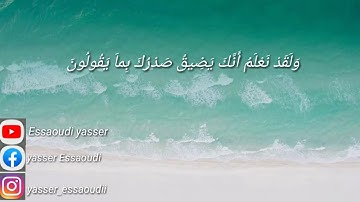 القارئ ياسر السعودي | سورة الحجر | وَلَقَدْ نَعْلَمُ أَنَّكَ يَضِيقُ صَدْرُكَ بِماَ يَقُولُونَ