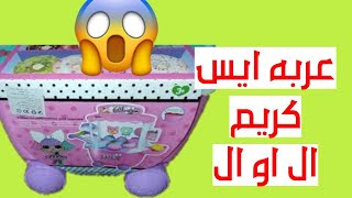 عربه الآيس كريم ال او ال_العاب ال او ال_العاب جوكا للأطفال