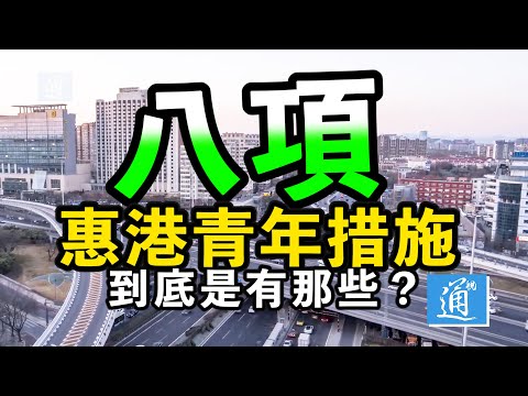 中央大禮包開箱！八項惠港青年措施有哪些？