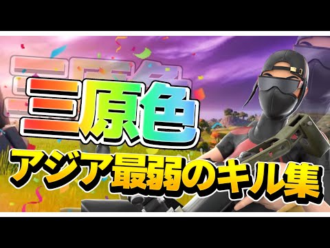 【キル集】三原色×Fortnite 音ハメHighlight