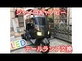 ジャイロキャノピー  LEDテールランプ交換 ウインカーリレー交換
