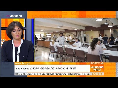 Les Roches საქართველოში ოპერირება დაიწყო