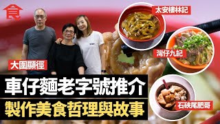 車仔麵老字號各區推介 分享製作美食哲理與人情故事  太安樓林記+大圍顯徑+石硤尾肥哥＋荃豐撈麵＋西貢堅記＋青衣華記＋灣仔九記 #飲食專題 飲食男女 Apple Daily