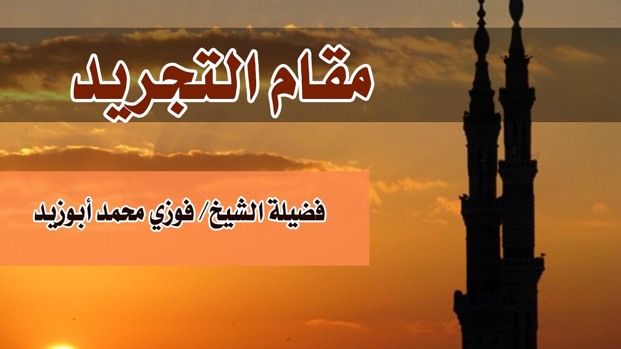 مقام التجريد