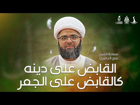 القابض على دينه كالقابض على الجمر