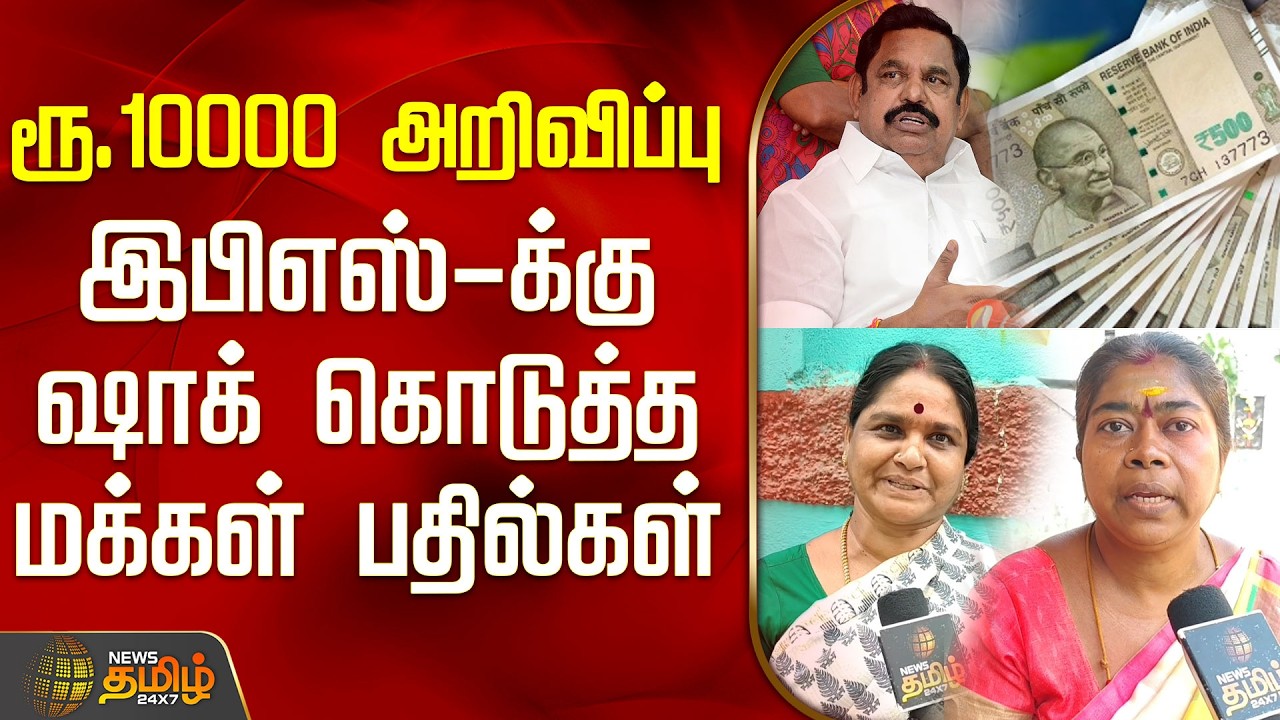 ரூ.10000 அறிவிப்பு.. இபிஎஸ்-க்கு ஷாக் கொடுத்த மக்கள் பதில்கள் | Edappadi Palaniswami | AIADMK
