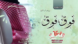 شيله مدح رجال الفزعات || لابتي فوق فوق || مدح حماسي في ألآد العمري2021