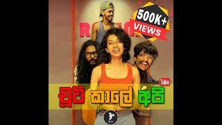 චූටි කාලේ අපි | Kodi GahaYata | Chuti Kale Api Wasse Nanakota | Kanaththa Para | කොඩි ගහ යට Cover