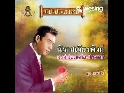 นิราศเวียงพิงค์