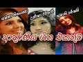 Shashika nisansala  uresha ravihari  subani harshani beautiful songs collection