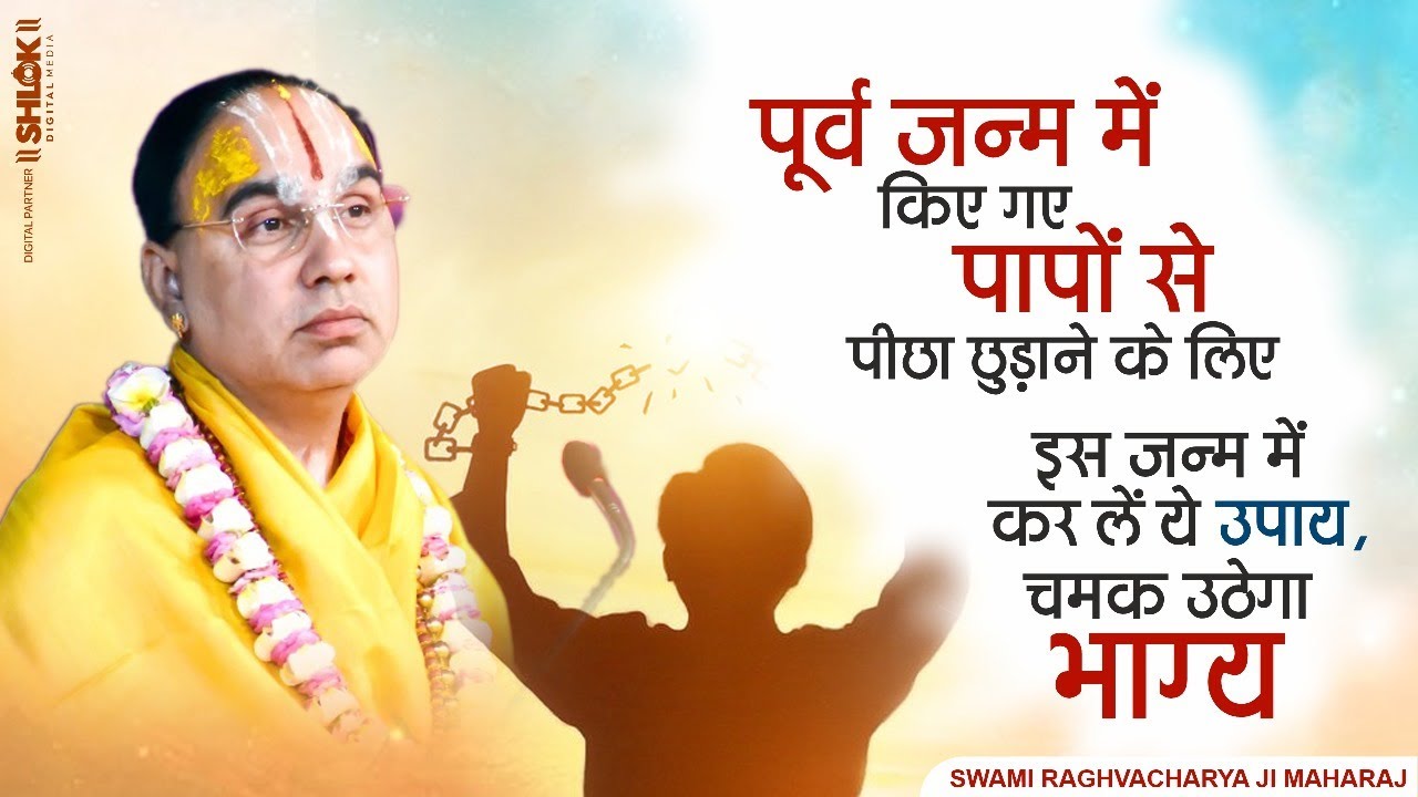 पूर्व जन्म में किए गए पापों से पीछा छुड़ाने के लिए इस जन्म में कर लें ये उपाय, चमक उठेगा भाग्य !