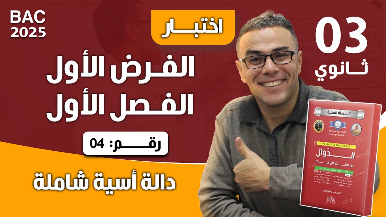 الفرض الاول للفصل الاول في الرياضيات للثالثة ثانوي رقم 4 (دالة اسية شاملة)