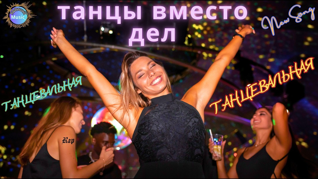 R&Bишки — Танцы вместо дел