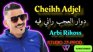 Cheikh Adjel-2023- Douar El 3Jebe Rani Fih-Avec Arbi Rikoss شيخ العجال كليب 4K