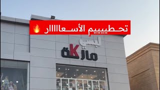 لايفوتكم تحطيم الأسعار 🔥 (لبسي ماركة) حتى 70%