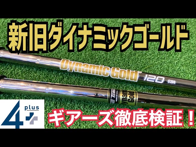 新旧ダイナミックゴールド打ち比べ&ギアーズ検証！ - YouTube