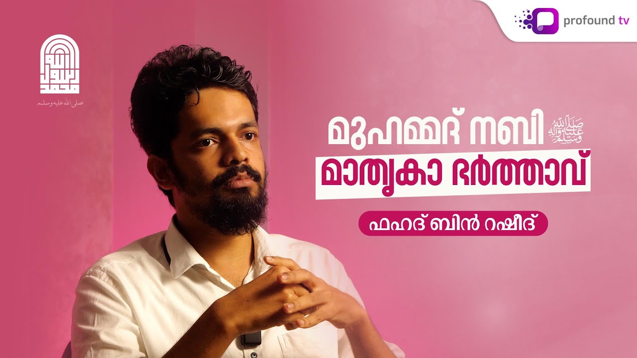 മുഹമ്മദ് നബി ﷺ: മാതൃകാ ഭർത്താവ് | ഫഹദ് ബിൻ റഷീദ് 