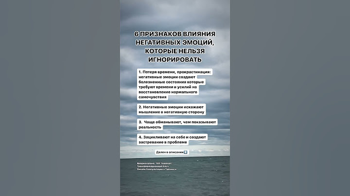 6 ГЛАВНЫХ ПРИЗНАКОВ ВЛИЯНИЯ НЕГАТИВНЫХ ЭМОЦИЙ, КОТОРЫЕ НЕЛЬЗЯ ИГНОРИРОВАТЬ #психология #психолог