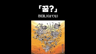 하테나(はてな) - 「꿈?」(「夢?」) (가사/해석/자막)