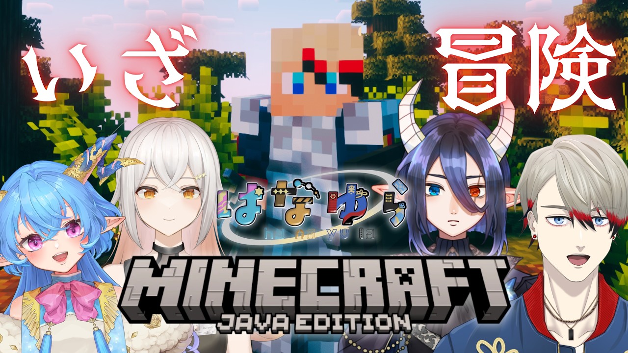 【 Minecraft / はなゆら鯖 】いよいよ冒険をするぞ!【 コラボ / はなゆら 】