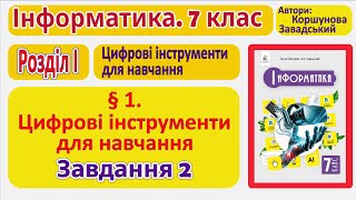 § 1. Цифрові інструменти для навчання. Завдання 2 | 7 клас | Коршунова