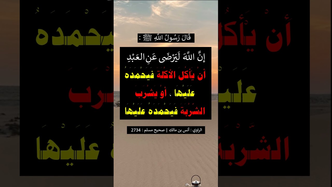 إنّ الله ليرضى عن العبد أَن يأكل الأكلة فيحمده عليها = الشيخ عبد الرزاق البدر