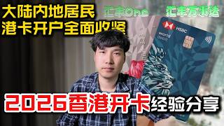 2026内地居民赴港开户经验分享。香港银行 | 港卡开户 |港卡开户指南 | 汇丰银行 | 汇丰one | 中银香港 | 众安银行 | 澳门蚂蚁银行