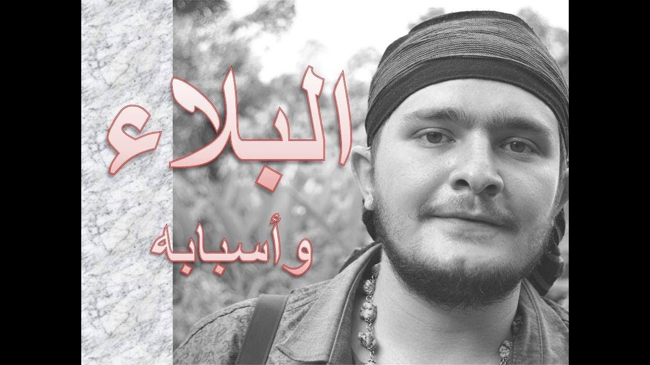 البلاء والمصائب وأسبابها | الحلقة الثامنة عشرة من برنامج ليكن نور