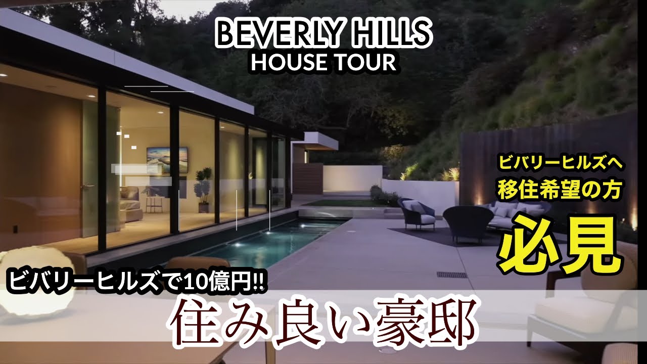 【4K】夢のビバリーヒルズに佇む豪邸が10億円で。Beverly Hills - YouTube
