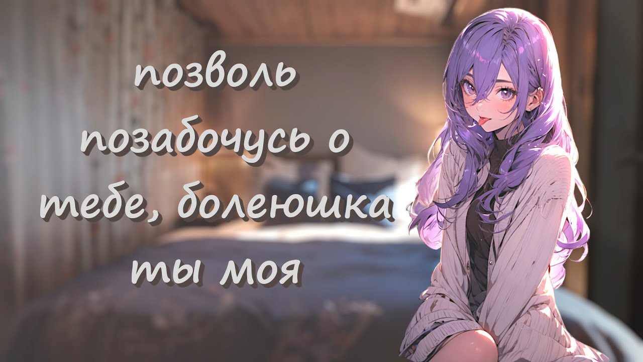 нежная девушка рядом когда ты заболел ~ асмр ролевая игра