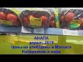 #Анапа 24 апреля 2019г.Цены на хлеб /Цены в магните/Набережная и море