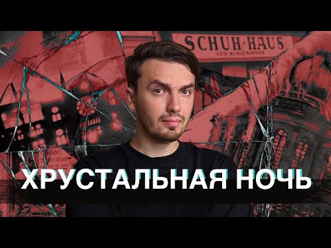 Видео: Хрустальная Ночь: Первые шаги на пути к Холокосту