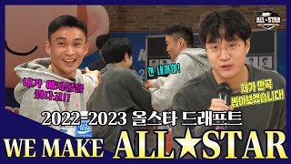 올스타전에는 두 개의 태양도 뜬다 올스타 드래프트 Eng Sub